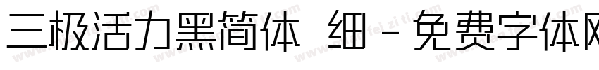 三极活力黑简体 细字体转换